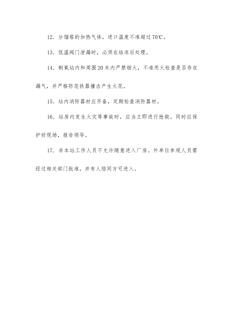 制氧工安全操作规程_第3页