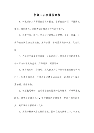 制氧工安全操作规程