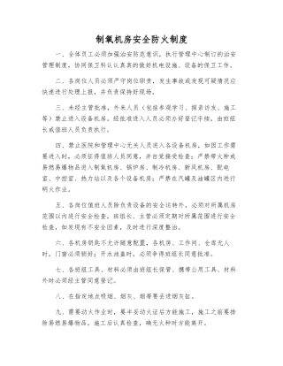 制氧机房安全防火制度