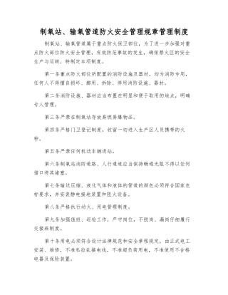 制氧站、输氧管道防火安全管理规章制度