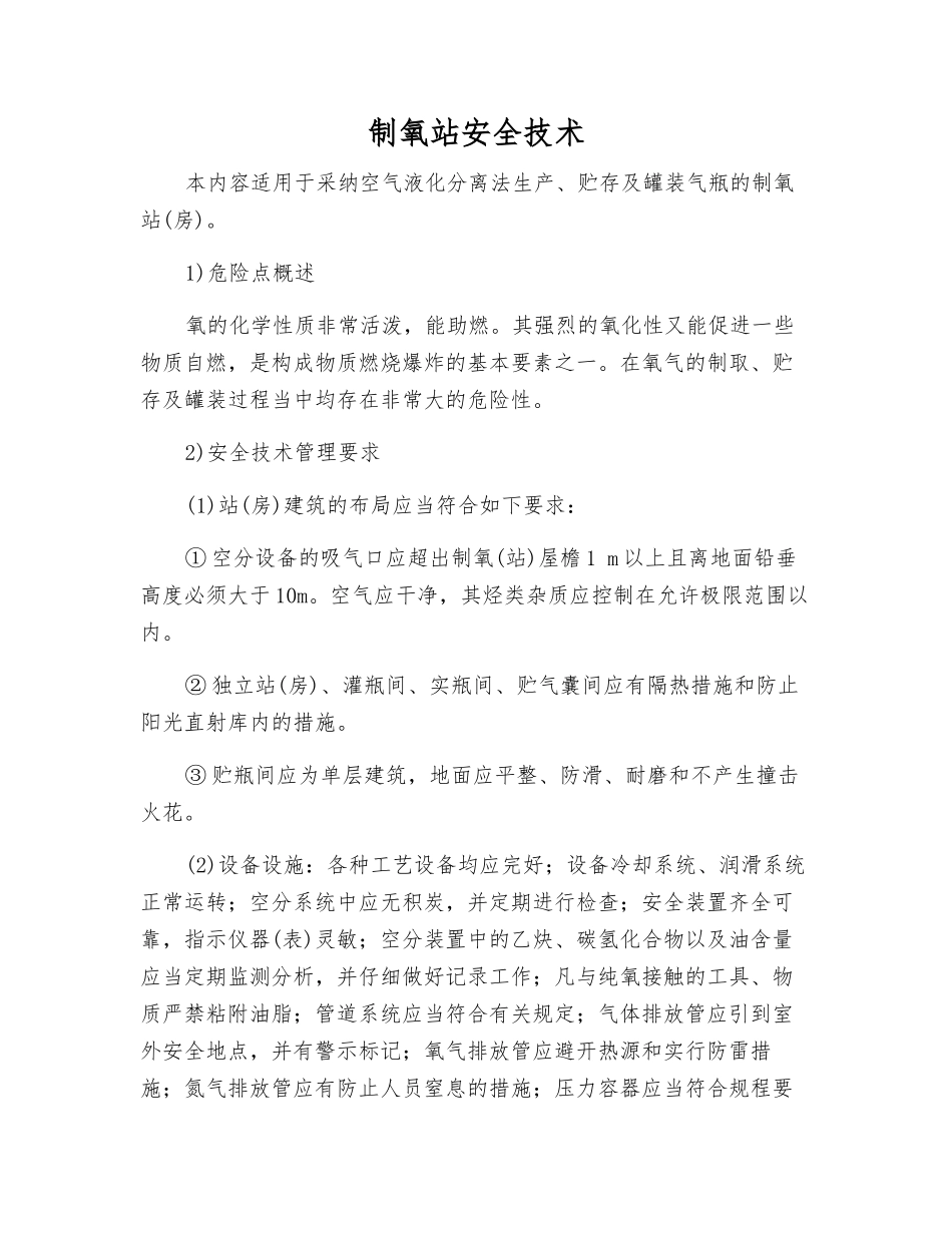制氧站安全技术_第1页