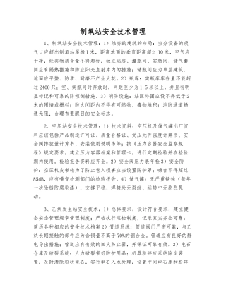 制氧站安全技术管理
