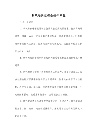制氧站岗位安全操作规程