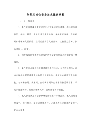 制氧站岗位安全技术操作规程