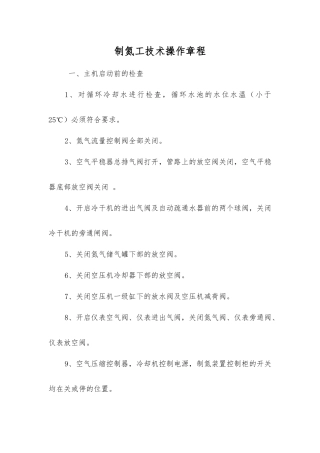 制氮工技术操作规程
