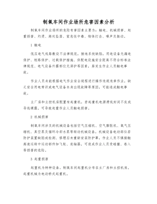 制氧车间作业场所危害因素分析