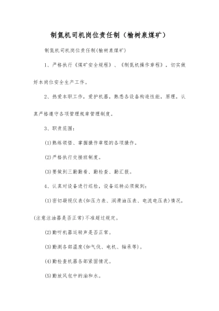 制氮机司机岗位责任制