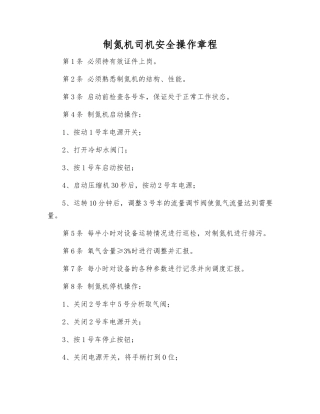 制氮机司机安全操作规程