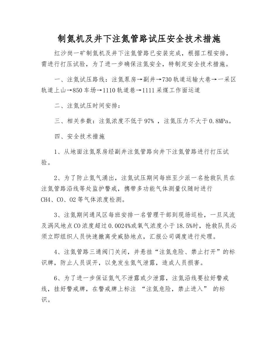 制氮机及井下注氮管路试压安全技术措施_第1页
