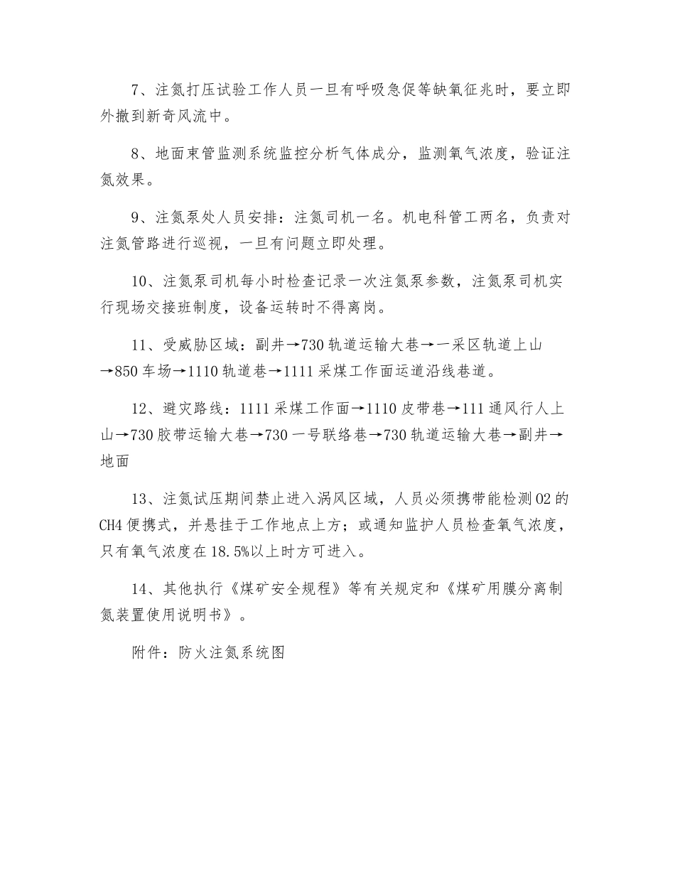 制氮机及井下注氮管路试压安全技术措施_第2页