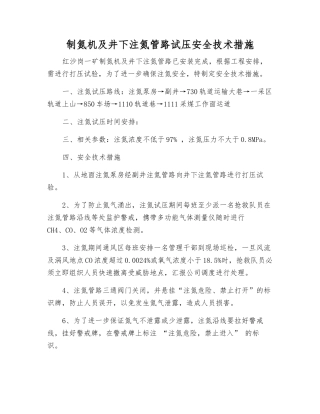 制氮机及井下注氮管路试压安全技术措施