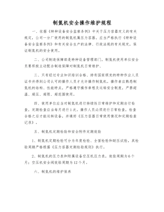 制氮机安全操作维护规程