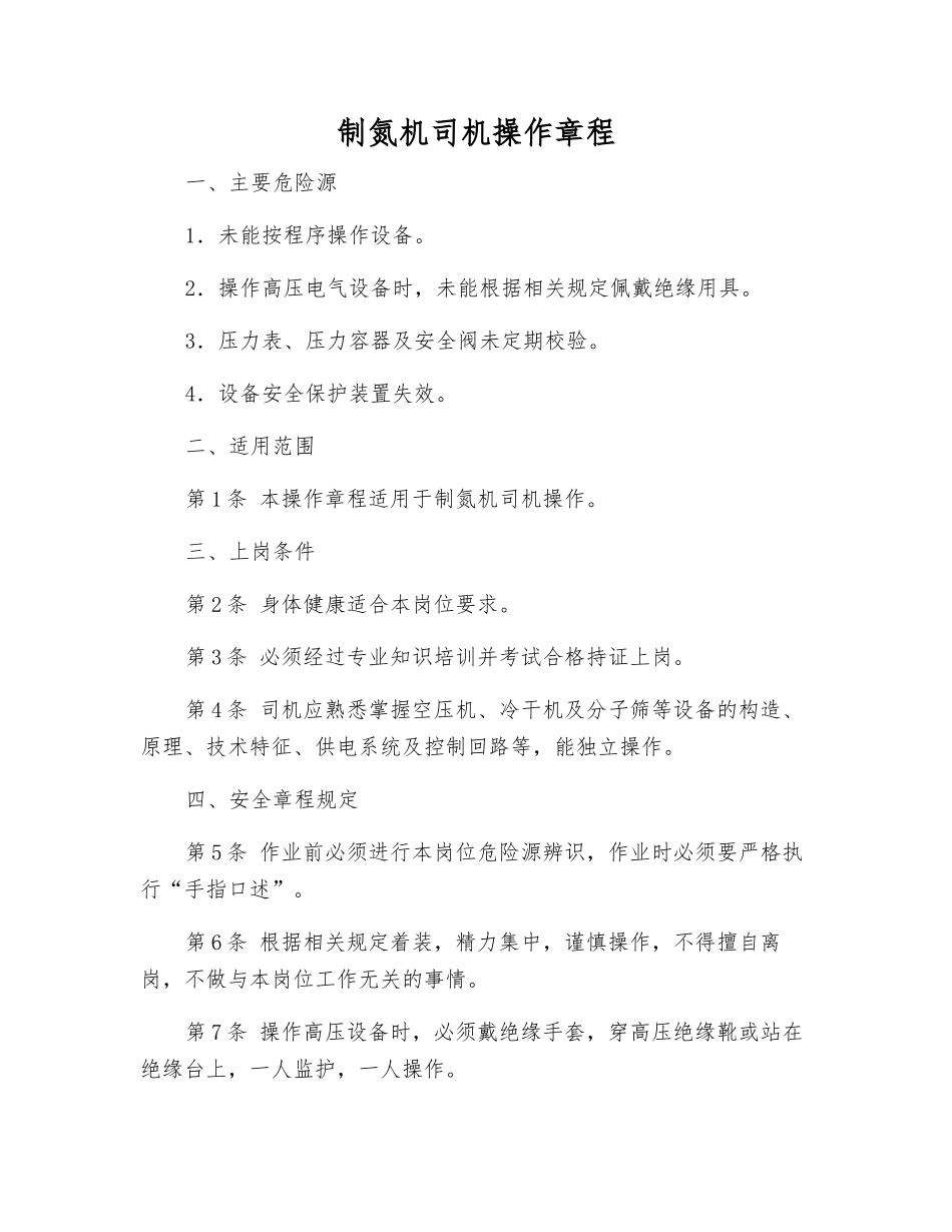 制氮机司机操作规程_第1页