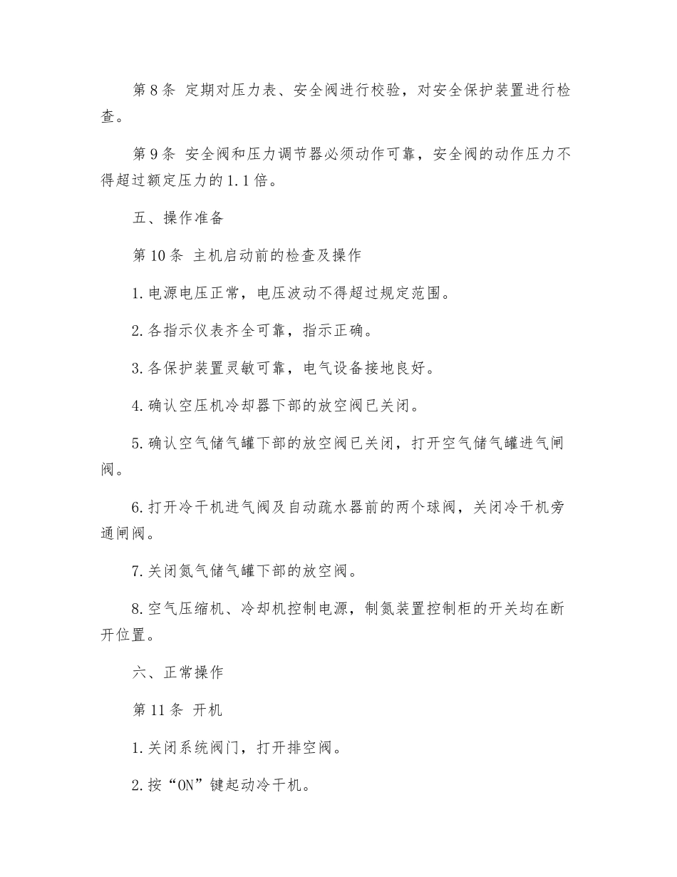 制氮机司机操作规程_第2页