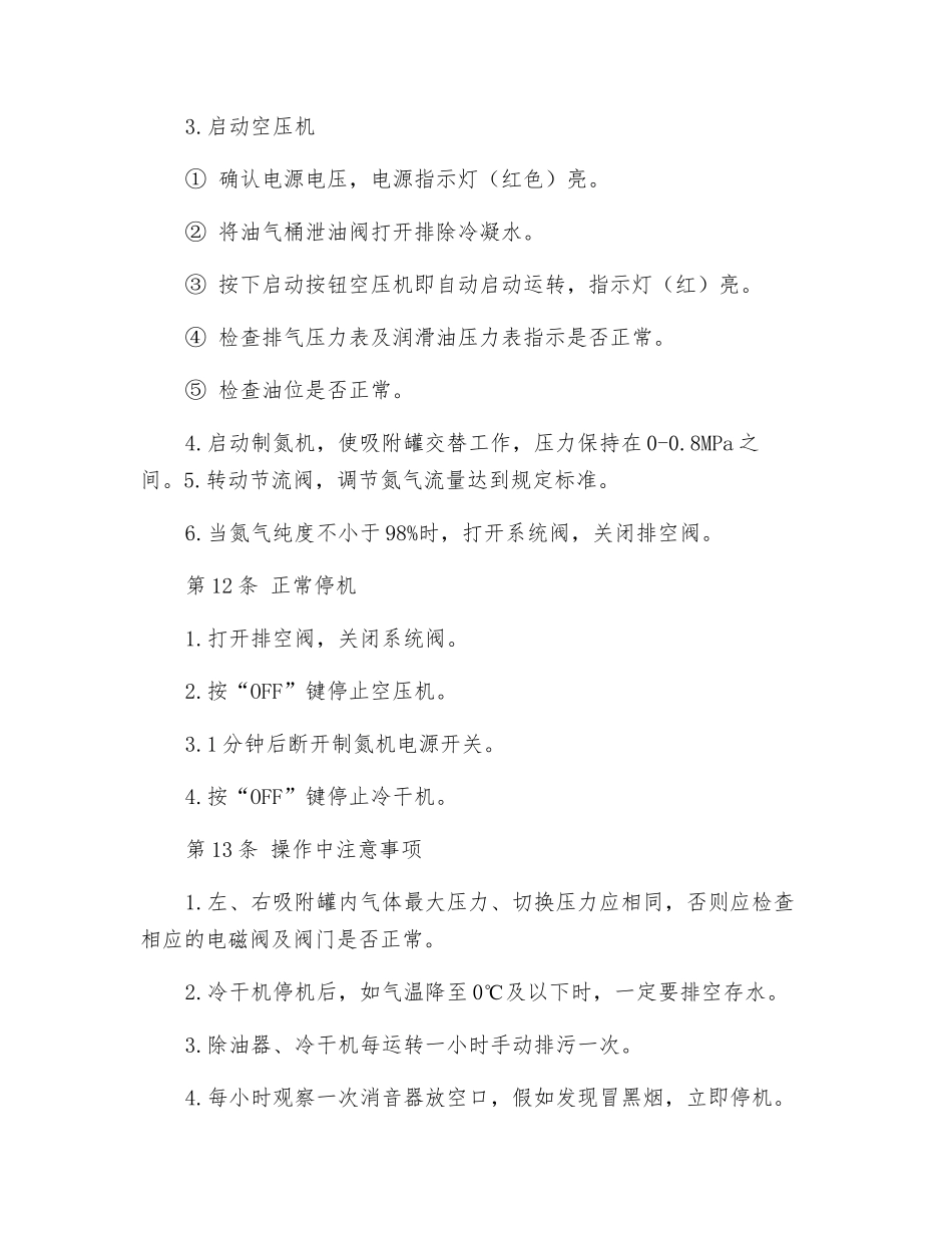 制氮机司机操作规程_第3页
