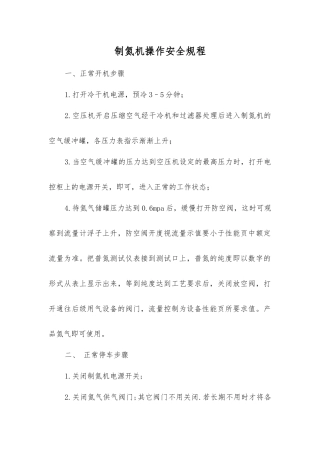 制氮机操作安全规程
