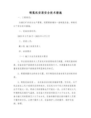 制氮机安装安全技术措施