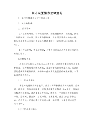 制水装置操作规范