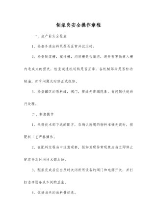 制浆岗安全操作规程