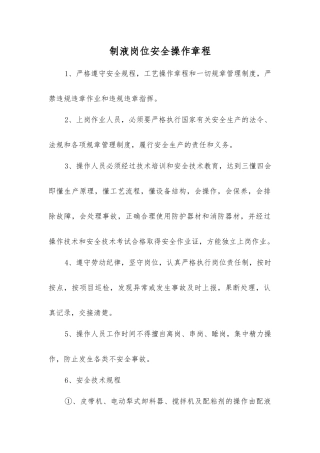 制液岗位安全操作规程