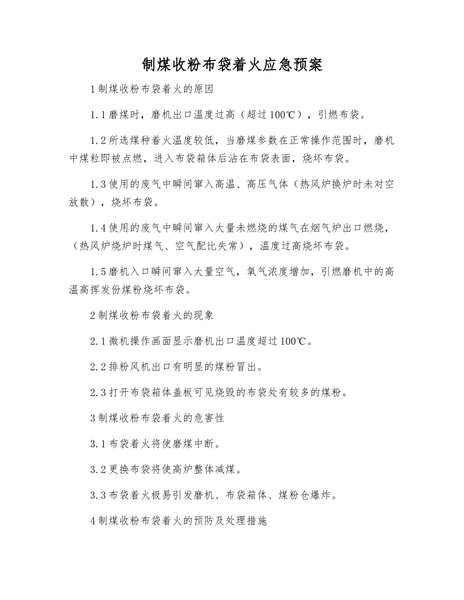 制煤收粉布袋着火应急预案_第1页