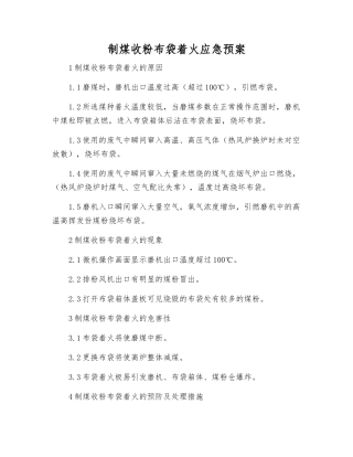 制煤收粉布袋着火应急预案