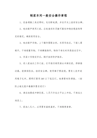 制浆车间一般安全操作规程