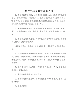 制砂机安全操作注意事项