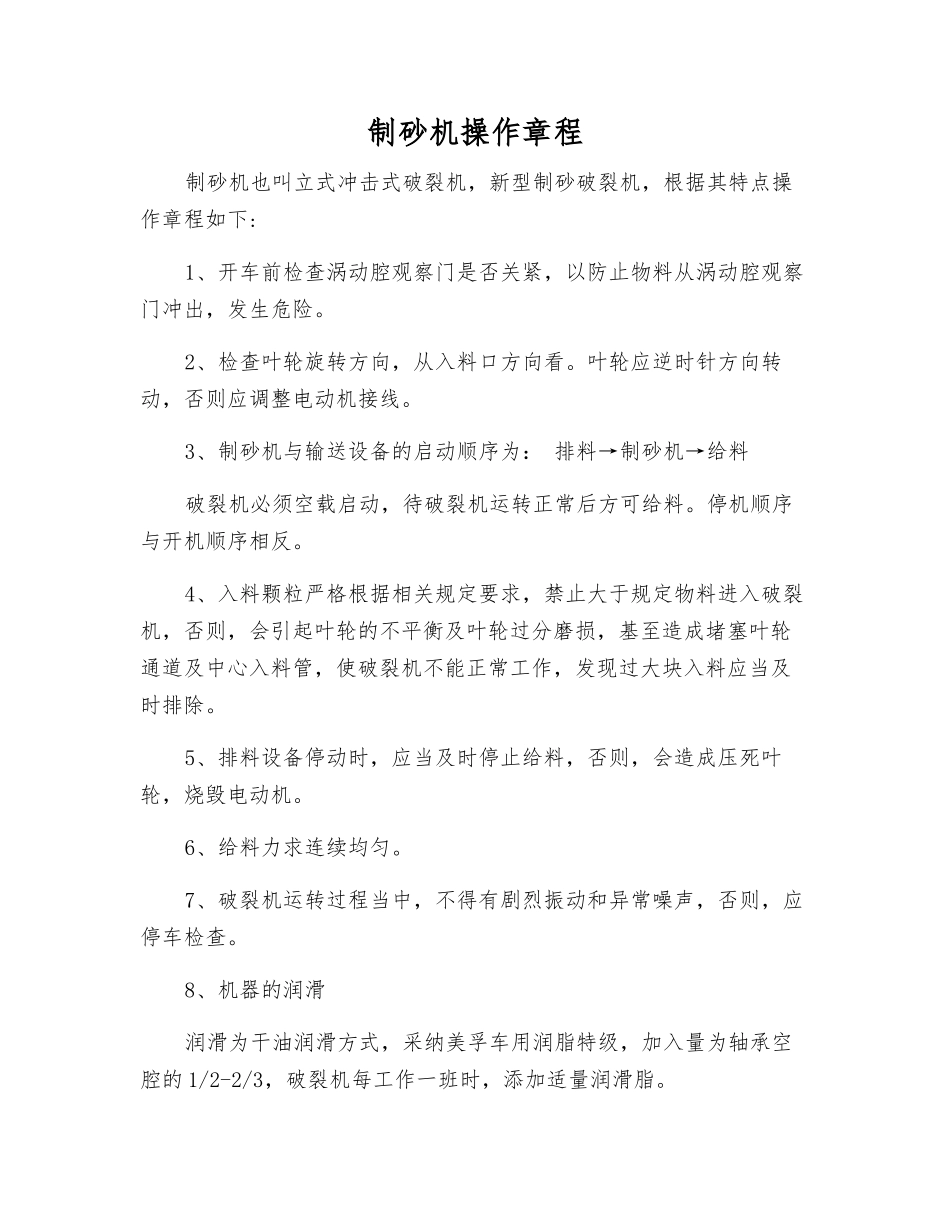 制砂机操作规程_第1页