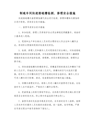 制硫车间快速熔硫槽检修安全措施
