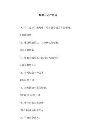 制笔公司广告语