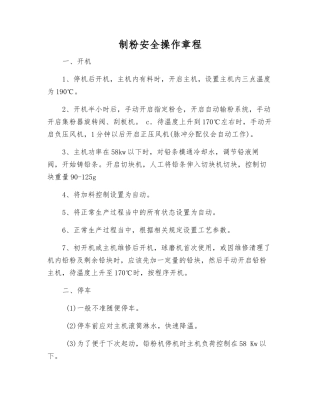 制粉安全操作规程