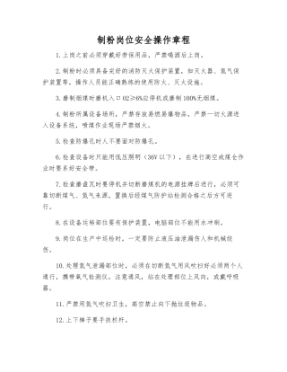 制粉岗位安全操作规程