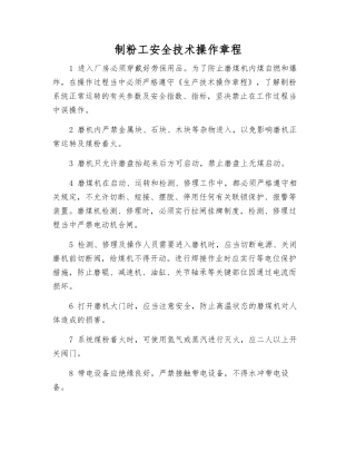 制粉工安全技术操作规程