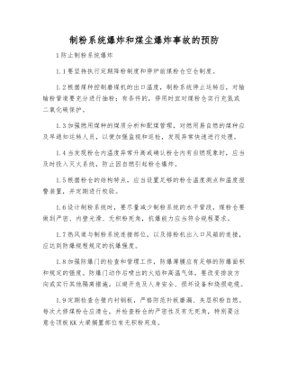 制粉系统爆炸和煤尘爆炸事故的预防