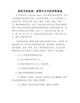 制粉系统检修作业风险控制措施