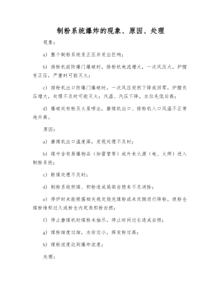 制粉系统爆炸的现象、原因、处理