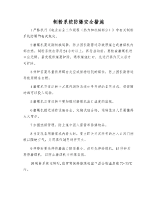 制粉系统防爆安全措施