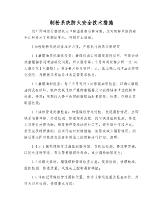 制粉系统防火安全技术措施