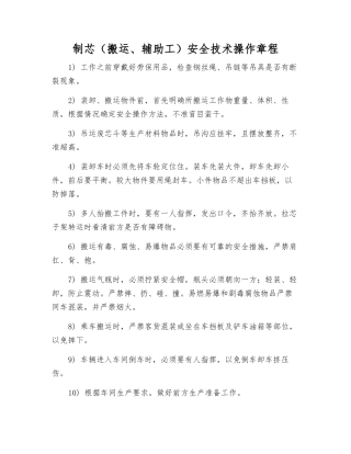 制芯安全技术操作规程