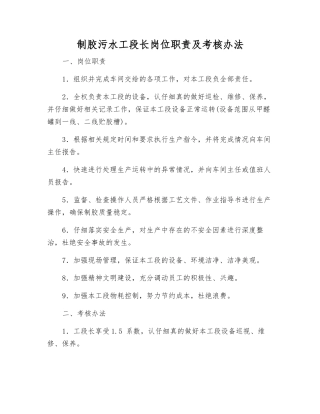 制胶污水工段长岗位职责及考核办法