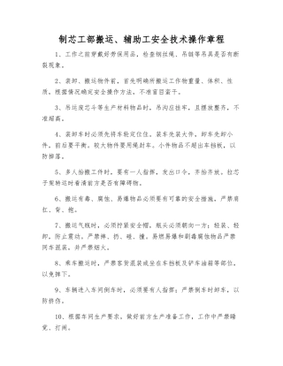 制芯工部搬运、辅助工安全技术操作规程