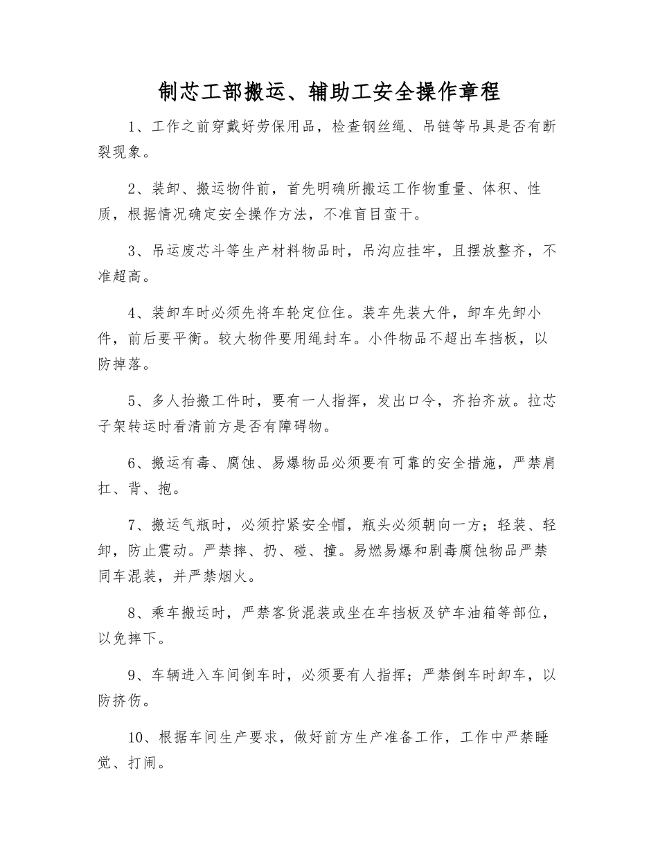 制芯工部搬运、辅助工安全操作规程_第1页