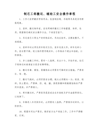 制芯工部搬运、辅助工安全操作规程
