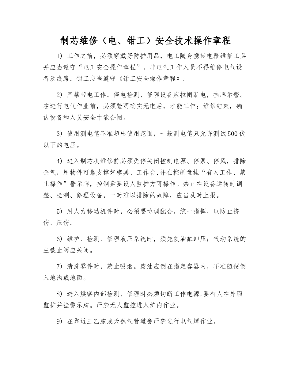 制芯维修安全技术操作规程_第1页