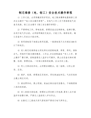 制芯维修安全技术操作规程