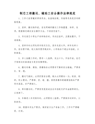 制芯工部搬运、辅助工安全操作规范