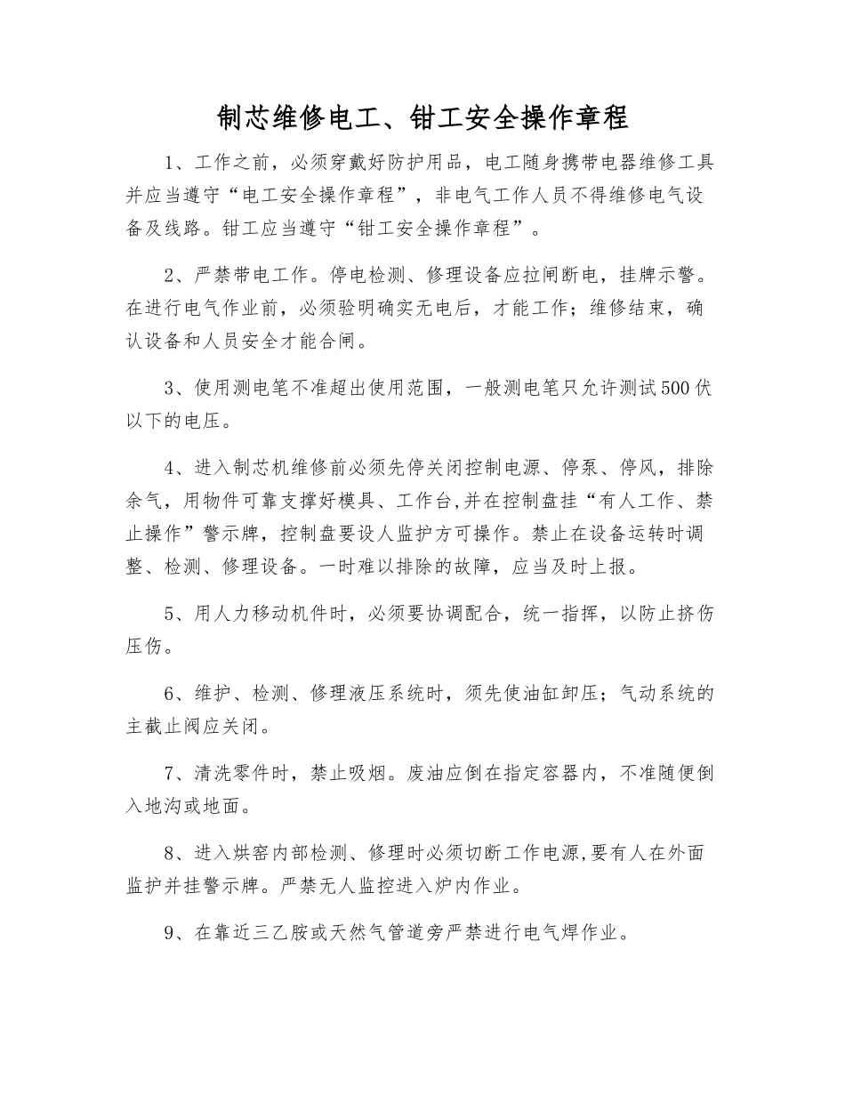 制芯维修电工、钳工安全操作规程_第1页