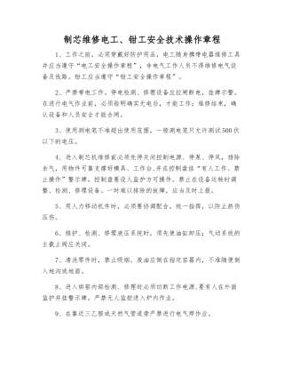 制芯维修电工、钳工安全技术操作规程