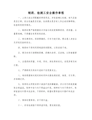 制药、检测工安全操作规程